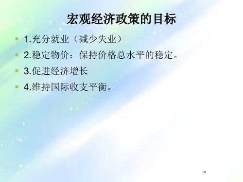 高鸿业版本宏观经济学PPTppt