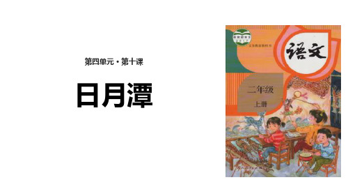 部编版二年级上册语文《日月潭》PPT优质教学说课复习电子课件