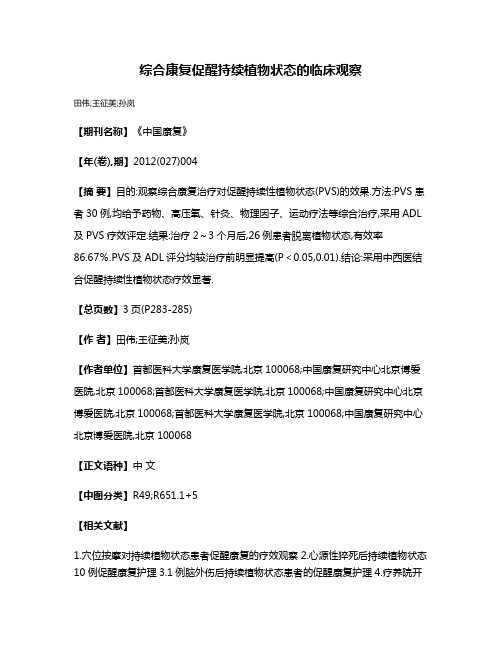 综合康复促醒持续植物状态的临床观察