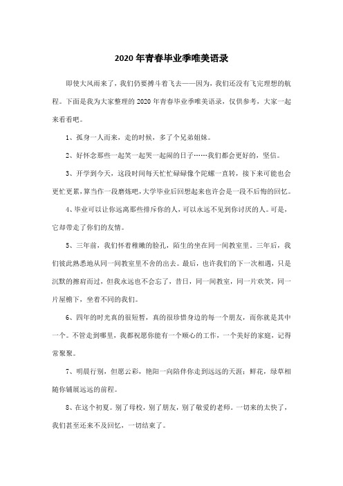 2020年青春毕业季唯美语录