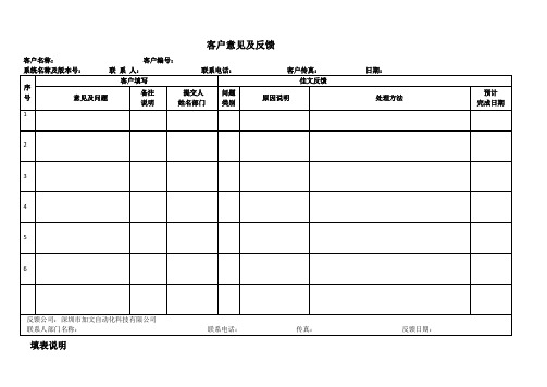 客户意见及反馈表