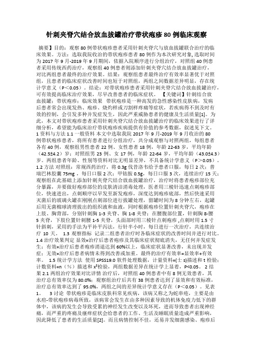 针刺夹脊穴结合放血拔罐治疗带状疱疹80例临床观察