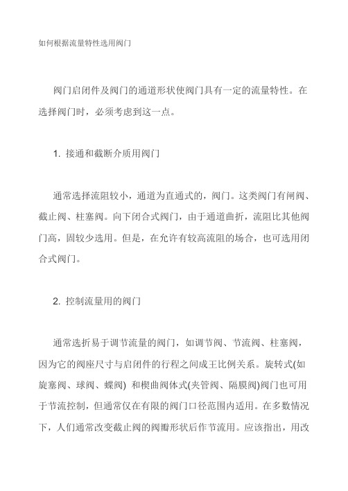 如何根据流量特性选用阀门