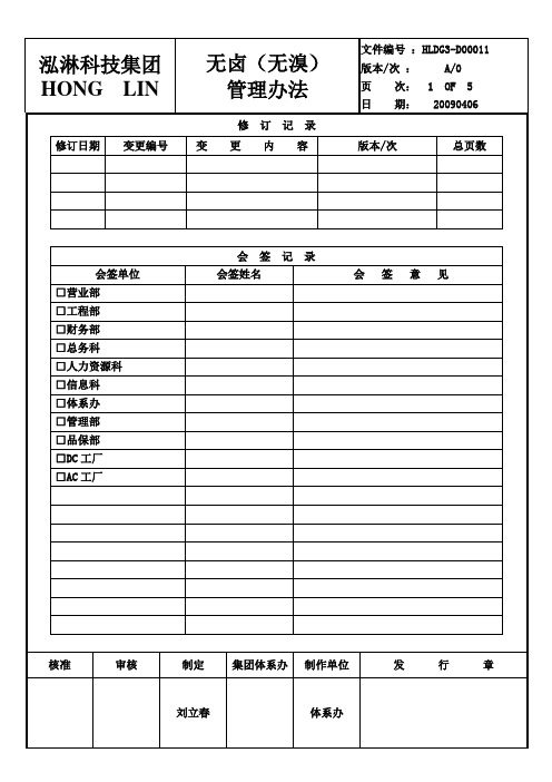 无卤无溴管理办法