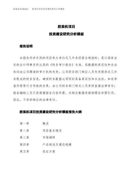 胶装机项目投资建设研究分析模板重点及难点分析