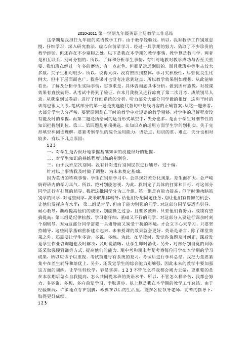 2010-2011第一学期九年级英语上册教学工作总结
