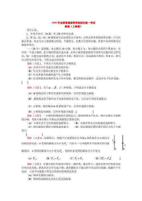 2000年全国普通高等学校招生统一考试物理(上海卷)