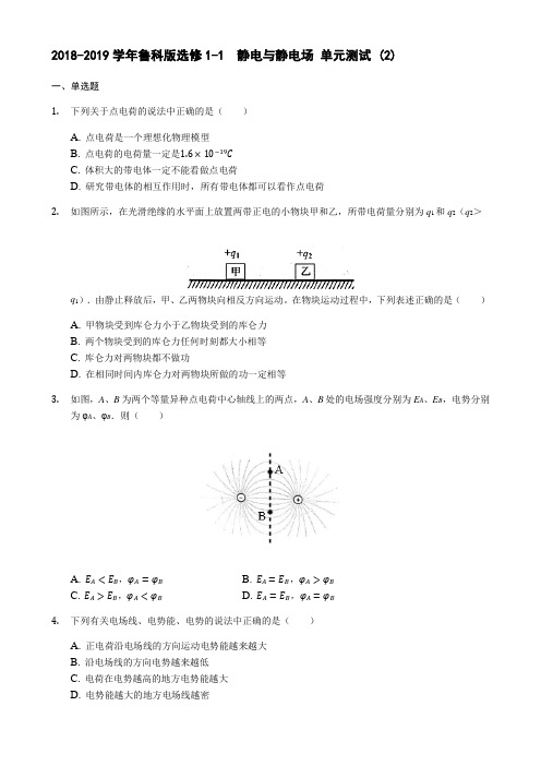 2018-2019学年鲁科版选修1-1   静电与静电场  单元测试  (1)