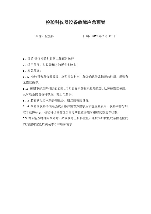 检验科仪器设备故障应急预案