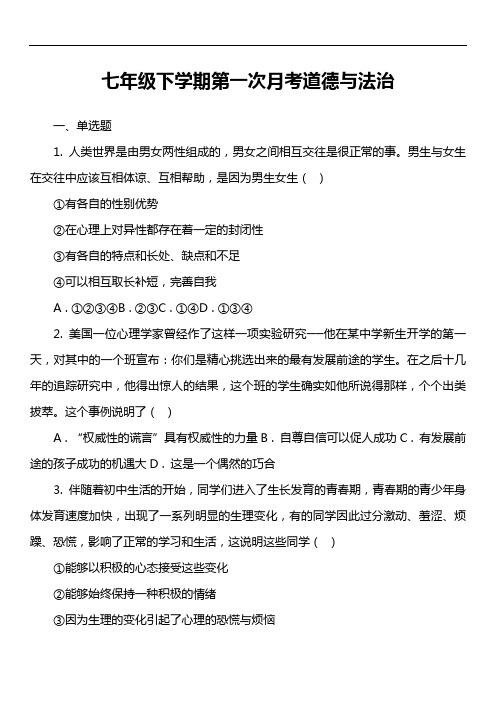 七年级下学期第一次月考道德与法治套真题