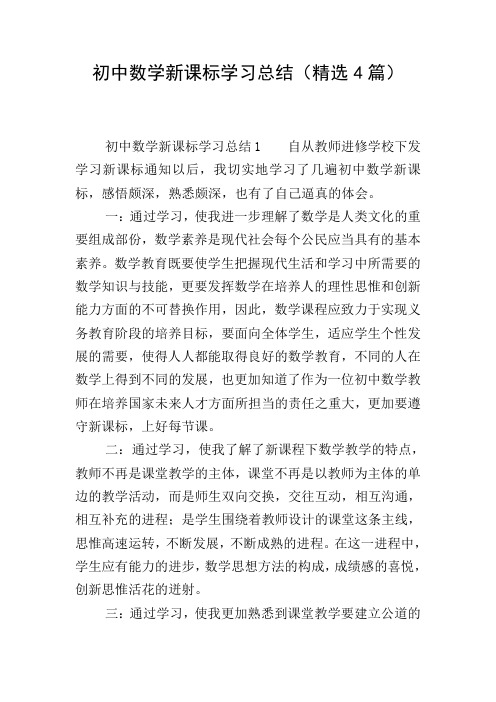 初中数学新课标学习总结(精选4篇)