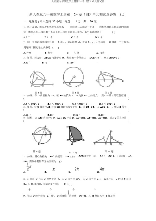 人教版九年级数学上册第24章《圆》单元测试及