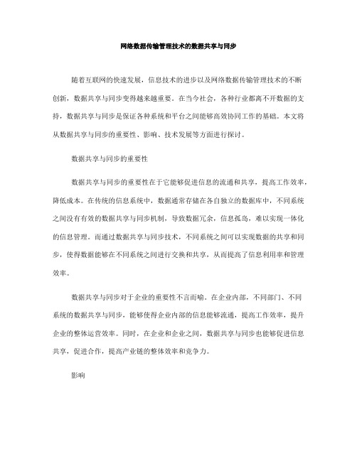 网络数据传输管理技术的数据共享与同步(十)