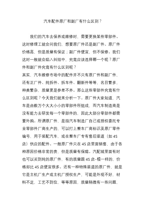汽车配件原厂和副厂有什么区别