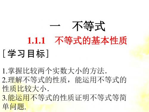 1.1.1不等式的基本性质(优秀经典公开课比赛课件)