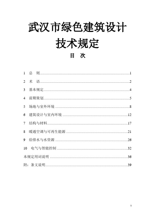 武汉市绿色建筑设计技术规定