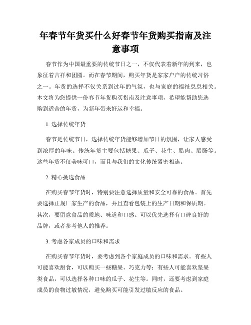 年春节年货买什么好春节年货购买指南及注意事项