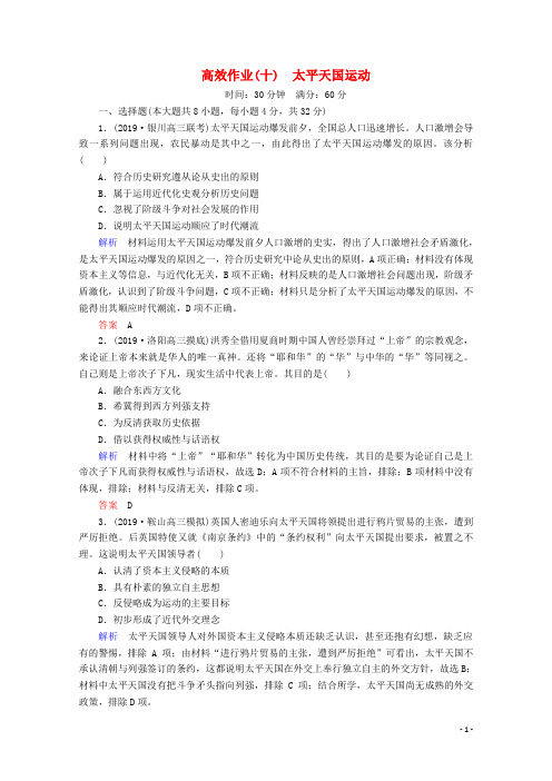 (赢在微点)2020高考历史一轮复习高效作业10太平天国运动(含解析)新人教版