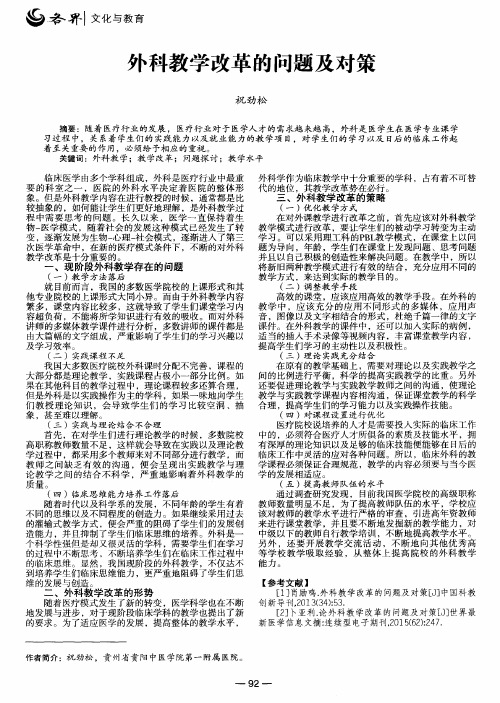 外科教学改革的问题及对策
