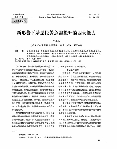 新形势下基层民警急需提升的四大能力