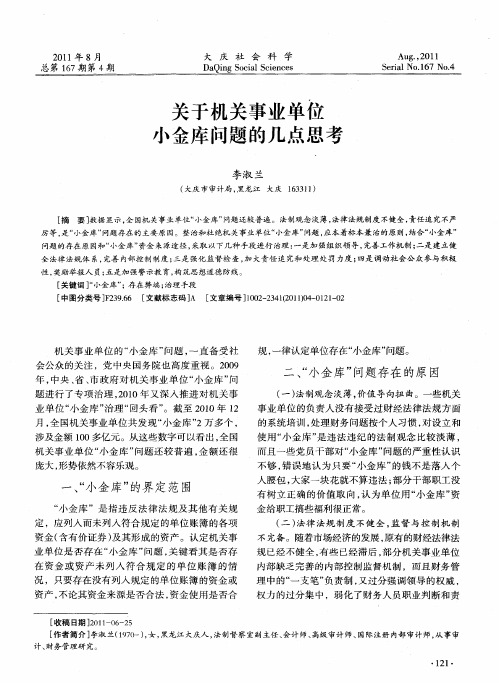 关于机关事业单位小金库问题的几点思考
