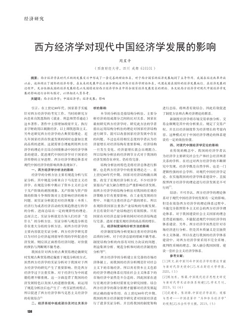 西方经济学对现代中国经济学发展的影响