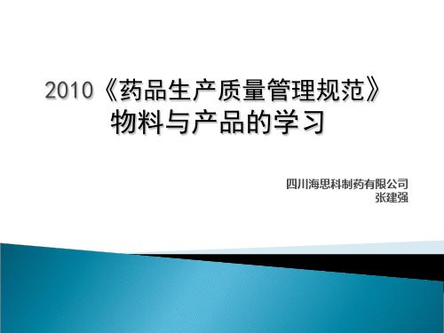 《药品生产质量管理规范》物料与产品的学习