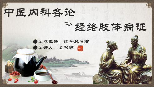 第九章 经络肢体病症