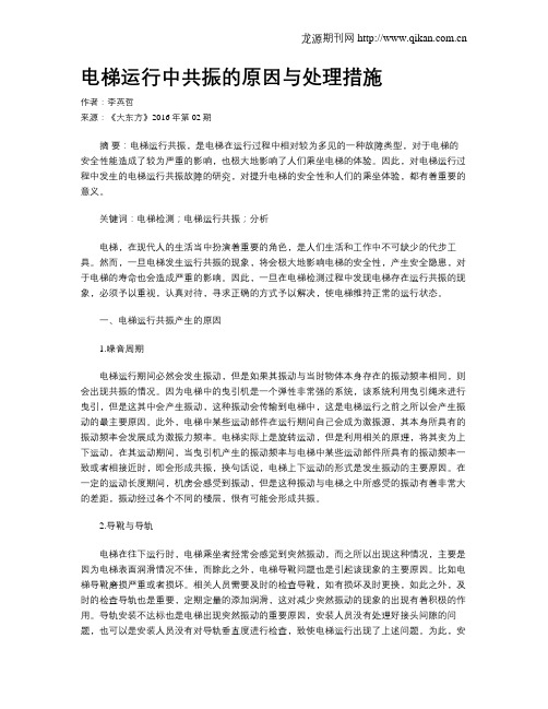 电梯运行中共振的原因与处理措施