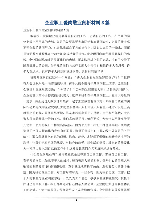 企业职工爱岗敬业剖析材料3篇