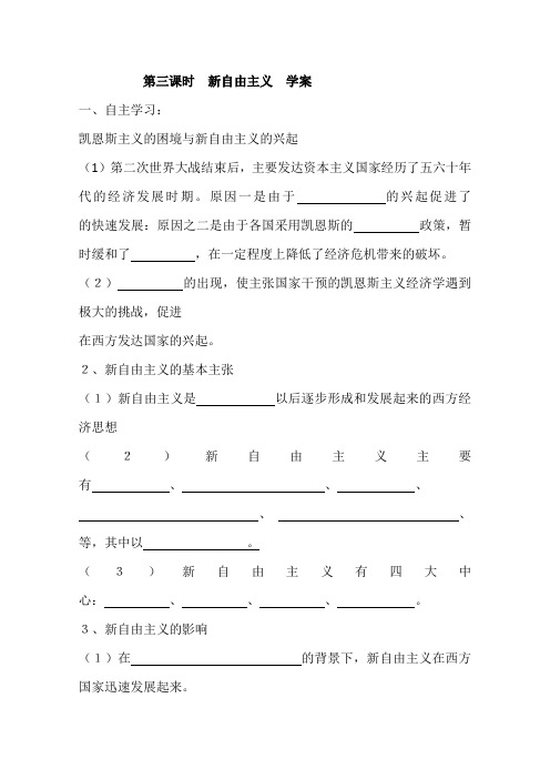 高二政治精品学案：《新自由主义》(新人教版选修2)