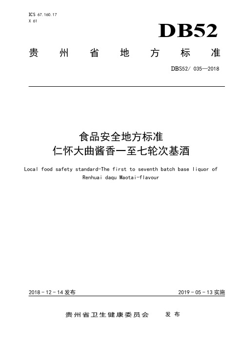 DBS52 035-2018 食品安全地方标准 仁怀大曲酱香一至七轮次基酒.pdf