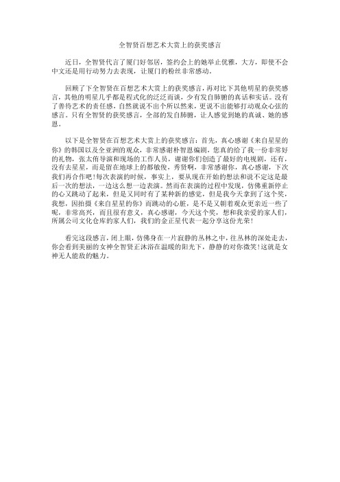 全智贤百想艺术大赏上的获奖感言