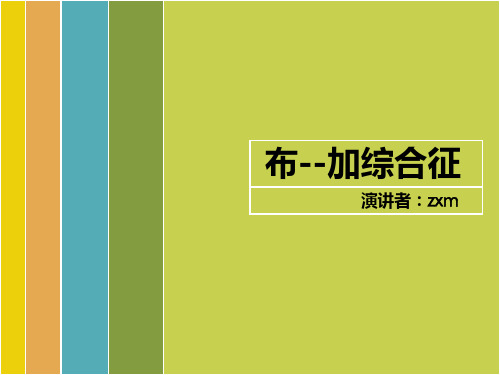 布加综合征