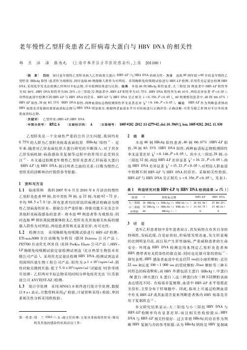 老年慢性乙型肝炎患者乙肝病毒大蛋白与HBV DNA的相关性