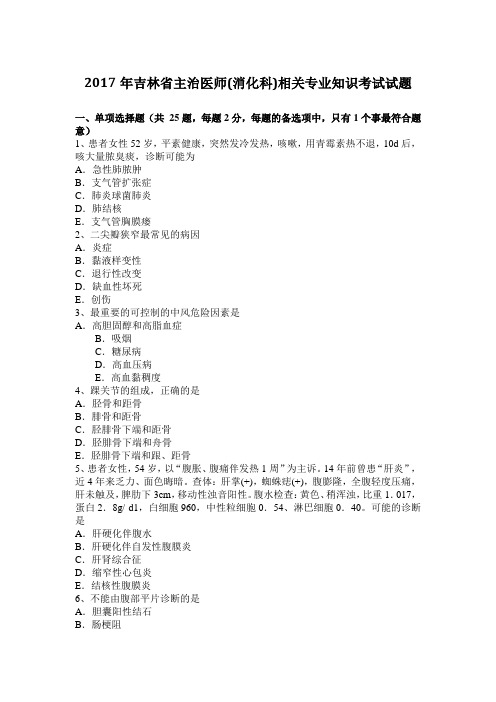 2017年吉林省主治医师(消化科)相关专业知识考试试题