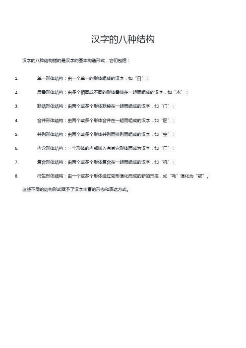 汉字的八种结构