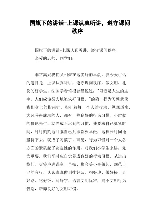 国旗下的讲话上课认真听讲,遵守课间秩序