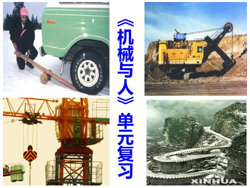 《机械与人》单元复习教学课件