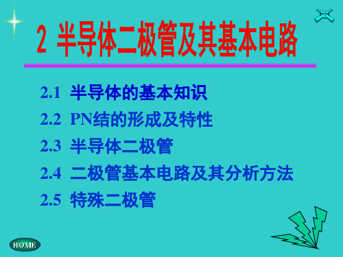 第二章 半导体二极管及其基本电路-1