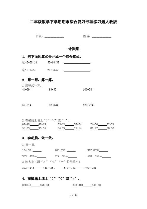 二年级数学下学期期末综合复习专项练习题人教版