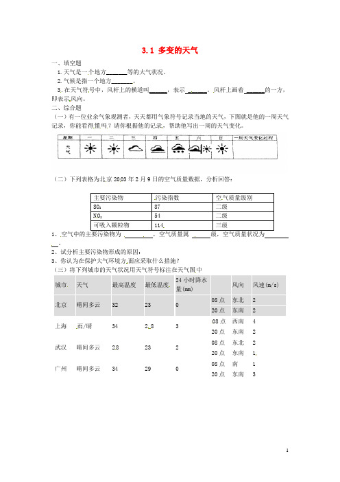湖南省宁乡县三仙坳初级中学七年级地理上册 3.1 多变