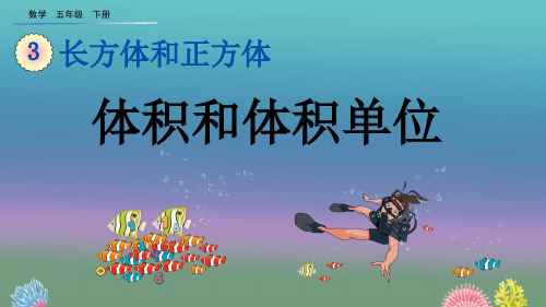 五年级下册数学3体积和体积单位(22张)人教版标准课件