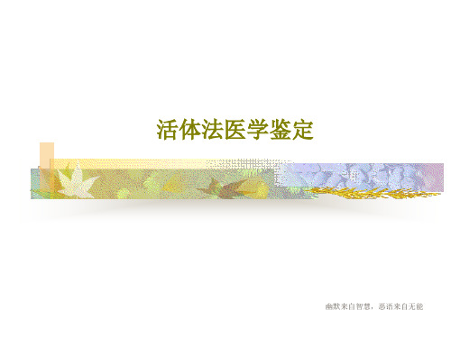 活体法医学鉴定19页PPT