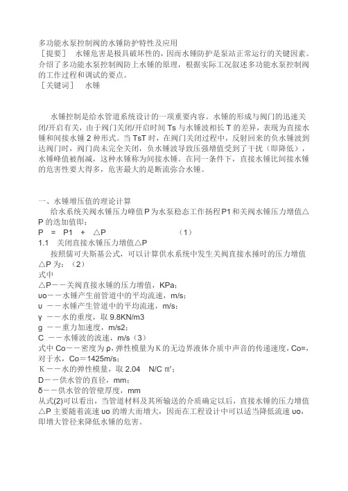 多功能水泵控制阀的水锤防护特性及应用