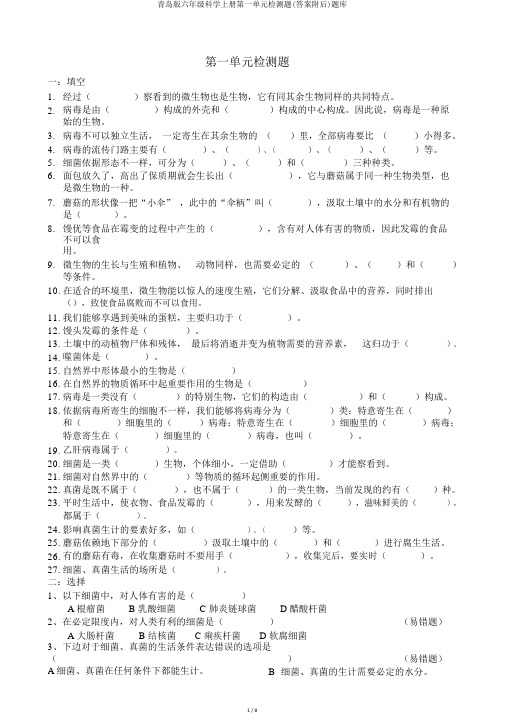 青岛版六年级科学上册第一单元检测题(答案附后)题库