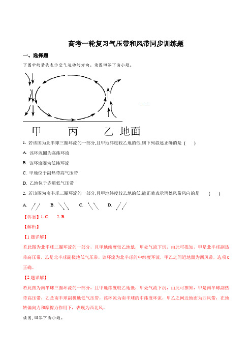 高考一轮复习气压带和风带同步训练题(解析版)