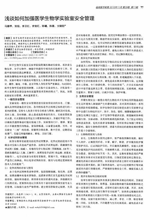 浅谈如何加强医学生物学实验室安全管理