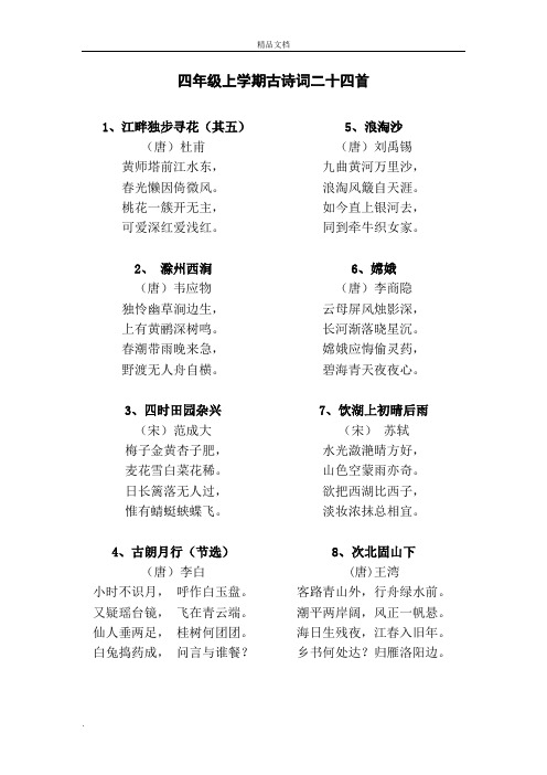 四年级上学期古诗词二十四首