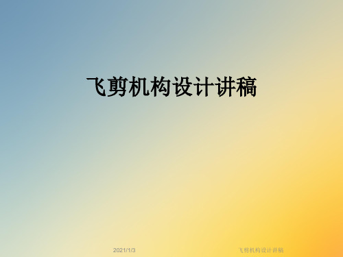 飞剪机构设计讲稿